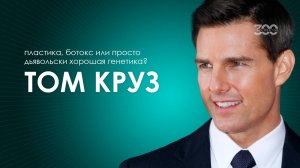 Миссия выполнима: как Том Круз сохраняет молодость?