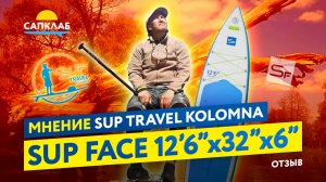 Обзор и отзыв о SUP face Touring 12,6х32 от SUP Travel Kolomna