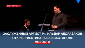 Заслуженный артист РФ Ильдар Абдразаков открыл музыкальный фестиваль в Севастополе