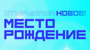 Открой двери новому «Месторождению»