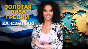 Золотая Виза Греции: Как получить ВНЖ за €250 000 и заработать на недвижимости