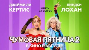 Чумовая пятница 2 (2025) трейлер