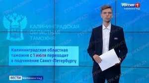 Калининградская областная таможня переходит в подчинение СЗТУ