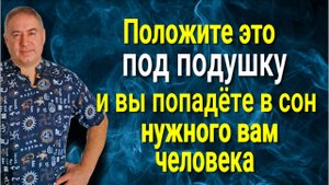 Как попасть в сон к кому угодно! Положите под подушку эту вещь и приснитесь нужному вам человеку