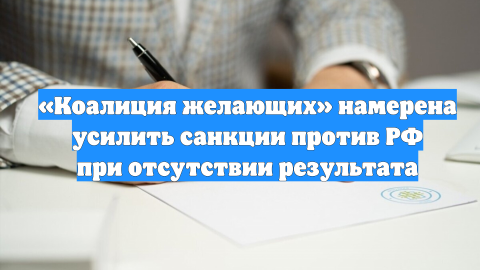 «Коалиция желающих» намерена усилить санкции против РФ при отсутствии результата