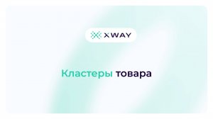 Кластеры товара
