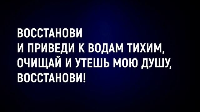 Восстанови - с ритмом