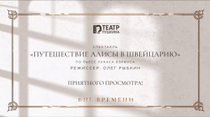 Путешествие Алисы в Швейцарию | Спектакль Красноярского драматического театра им. А. С. Пушкина