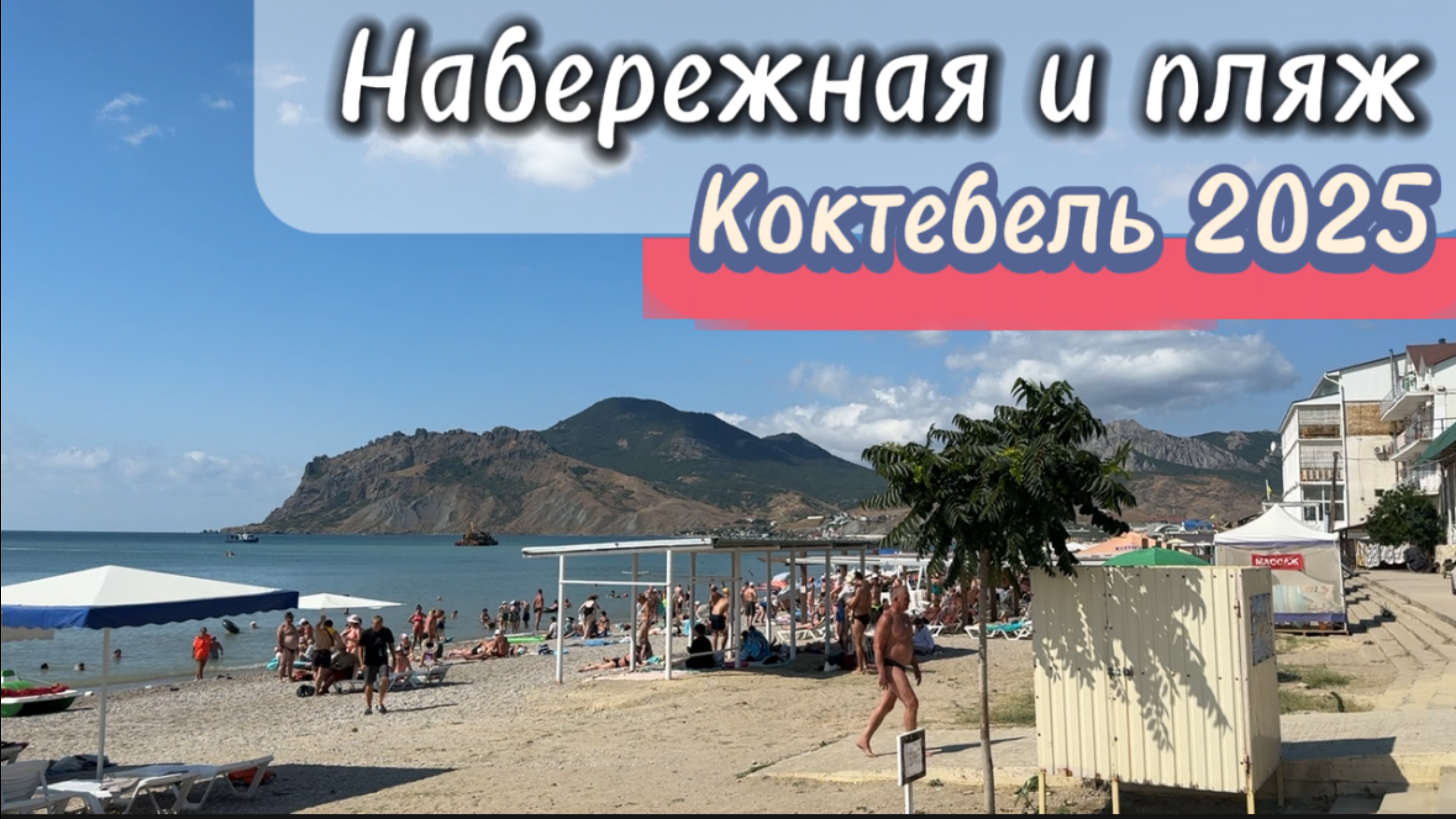 Набережная и пляж Коктебеля в августе 2025: атмосфера отдыха на Черном море в Крыму