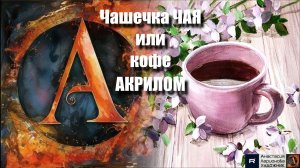 ☕🎨Утро.Чашечка чая или кофе✨картина акрилом для начинающих | Мастер-класс релакс-арта | Видеоурок