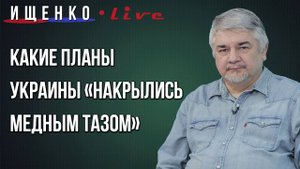 Почему Украина будет опасна даже после окончания СВО и какие провокации готовят для России — Ищенко