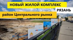 Новый жилой комплекс район центрального рынка в Рязани