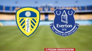 Лидс Юнайтед — Эвертон Футбол. Чемпионат Англии. Премьер-лига. Прямая трансляция.