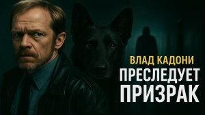 Влад Кадони и дело призрачного сталкера: как Северцев и пёс Мухтар разоблачили охоту через дым