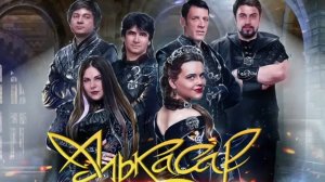 Алькасар+ Артемизия - Волчья Кровь