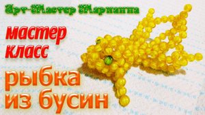 Рыбка из бусин - мастер-класс