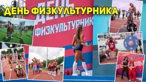 День физкультурника 2025 Москва: фестиваль с чемпионами, функциональный фитнес и фитнес-стиль