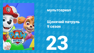 Щенячий патруль 9 сезон 23 серия (мультсериал, 2022)