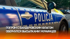 Погром с бандеровским флагом: выходка в Польше обернулась для украинцев высылкой