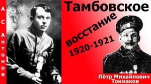 Тамбовское восстание 1920-1921 годов