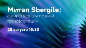 Митап Sbergile: Антипаттерны успешной трансформации