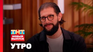 Утро ТНТ, 13 августа 2025. Гость программы — Карена Макарена