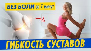 ГИБКОСТЬ ТАЗОБЕДРЕННЫХ СУСТАВОВ 🔥 Опусти Колени на Пол за 15 Минут