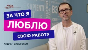 За что Андрей Вильгельм любит свою работу