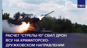 Расчет "Стрелы-10" сбил дрон ВСУ на краматорско-дружковском направлении