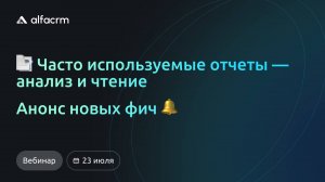 Обучающий вебинар ALFACRM 23.07.2025
