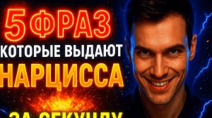5 ФРАЗ КОТОРЫЕ ВЫДАЮТ НАРЦИССА ЗА СЕКУНДУ!!!