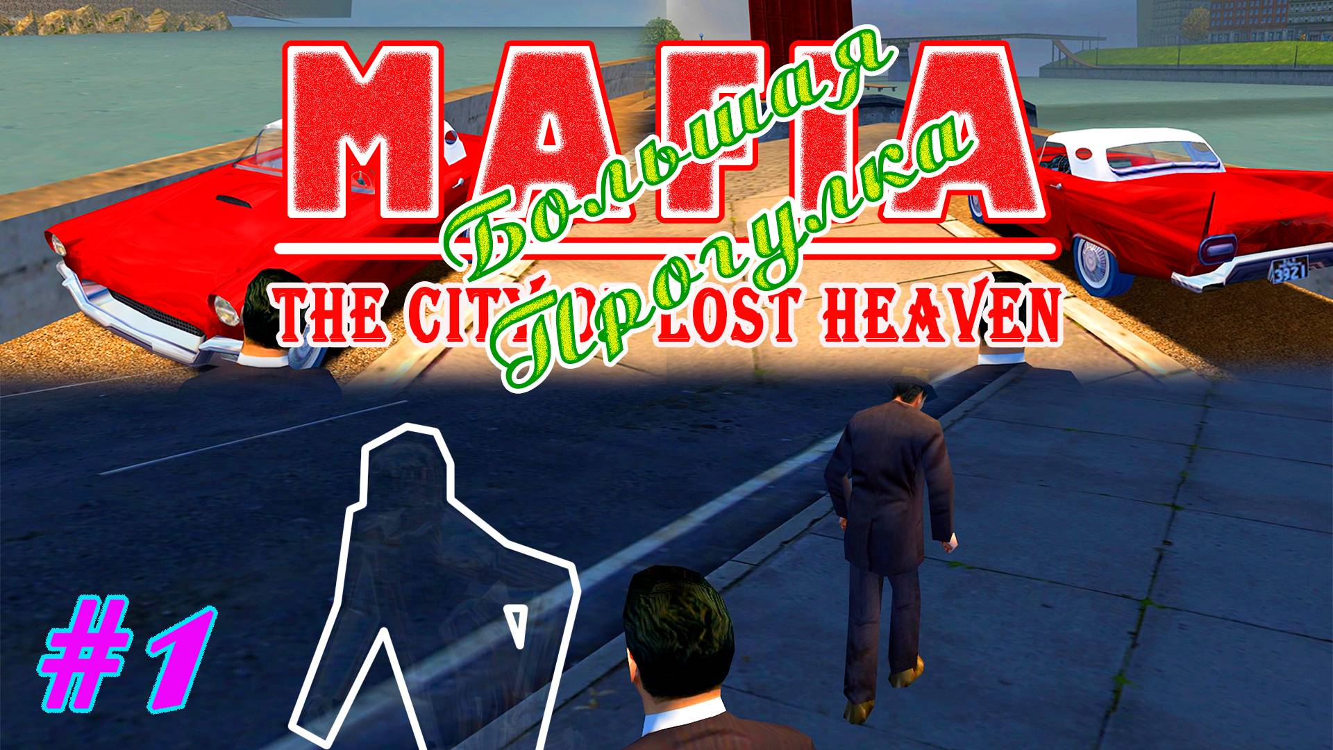 Человек невидимка | Серия:1 | MAFIA 1 : Большая Прогулка | Прохождение