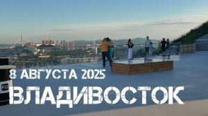Владивосток романтика и танцы (8 августа 2025).