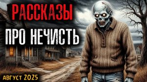 РАССКАЗЫ ПРО НЕЧИСТЬ | Страшные истории