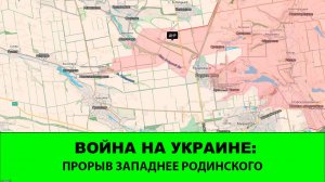 13.08 Война на Украине: Прорыв фронта расширился западнее Родинского