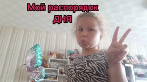 я провожу день