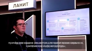 Инфраструктурные решения ЛАНИТ