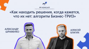 Как находить решения, когда кажется, что их нет: алгоритм Бизнес-ТРИЗ