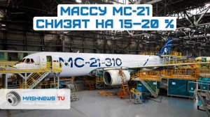 МС-21 снизит массу на 15–20%. Русские инженеры используют термопластичные композиты