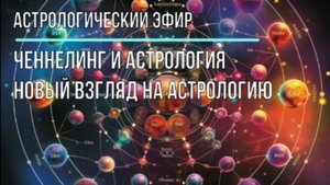 Август - врата льва: новый взгляд на астрологию через ченнелинг