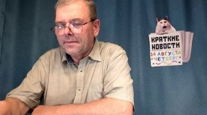 КРАТКИЕ НОВОСТИ 📰 14 АВГУСТА