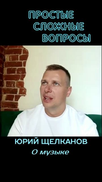 Юрий Щелканов - О музыке