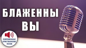 👑 «БЛАЖЕННЫ ВЫ» – Когда мир смеётся, а Небеса готовят вам корону! ✨