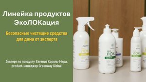 Линейка продуктов ЭкоЛОКация от эксперта: безопасные чистящие средства для дома