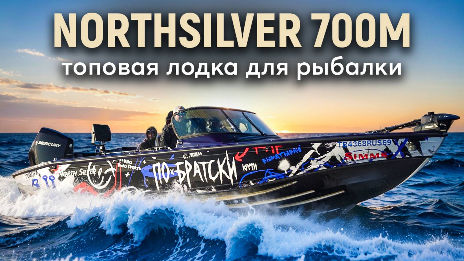 Тюнинг Northsilver 700M - лучшей лодки для рыбалки смотреть онлайн