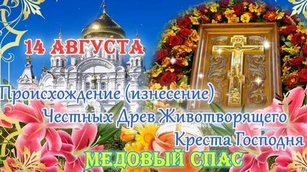 Молитва Изнесению Честных Древ Креста Господня.(Медовый спас) смотреть онлайн