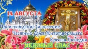 Молитва Изнесению Честных Древ Креста Господня.(Медовый спас)