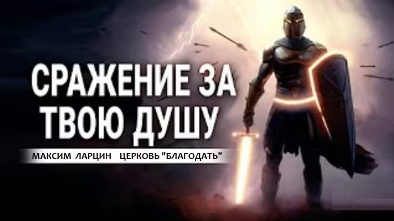 Сражение за твою душу - Максим Ларцин 10.08.25 проповедь смотреть онлайн