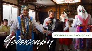 Экскурсия в Чебоксары «Столица чувашского народа — Шупашкар»