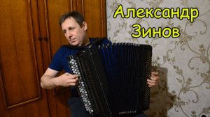 Играет Александр Зинов ♫ Вебер Хор охотников ♫ Я на горку шла ♫ Соловьёв-Седой Вечерняя песня ♫
